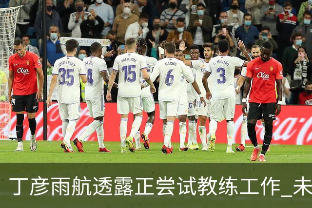 丁彦雨航透露正尝试教练工作 未来或投身青少年篮球事业